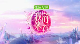 《我们来了》在线观看,明星齐聚，欢乐互动，共度美好时光  第3张